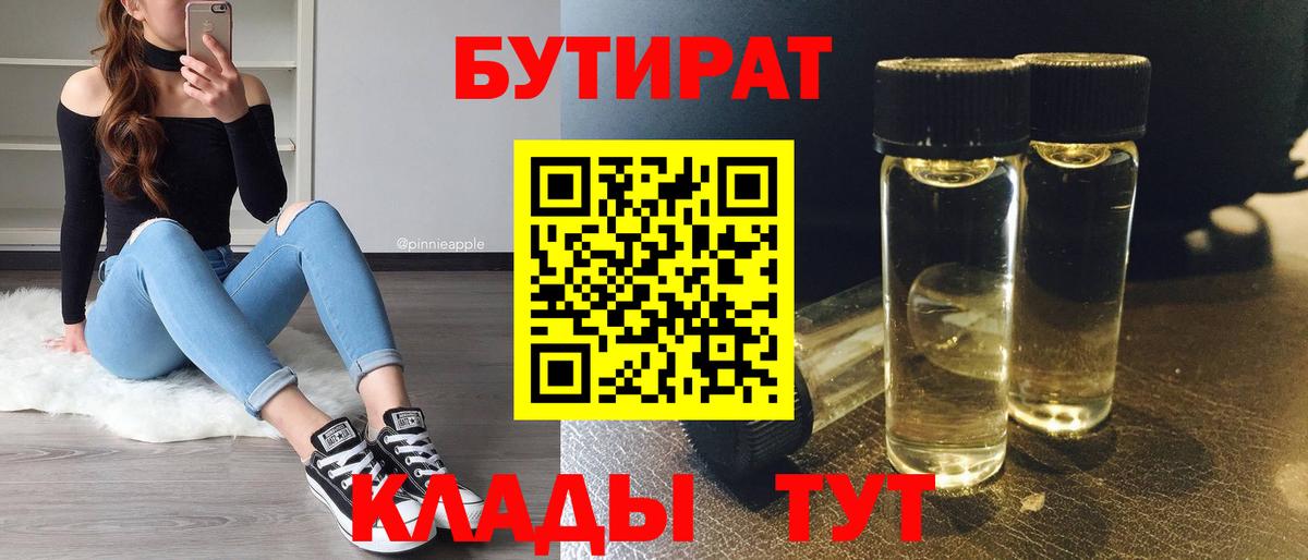 Ленинск-Кузнецкий  Бутират  Вход с VPN  Бутират бутандиол 