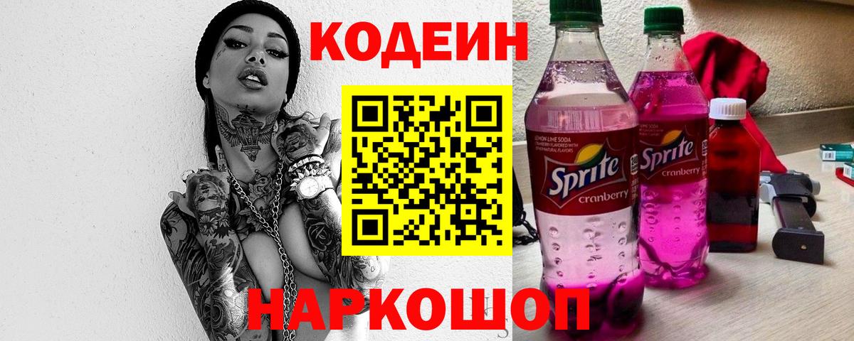 Кодеин Purple Drank Ленинск-Кузнецкий